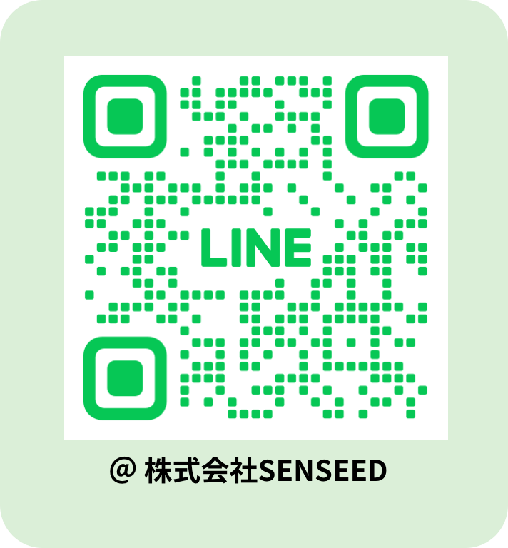 SENSEED 公式LINE